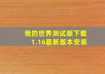 我的世界测试版下载1.16最新版本安装