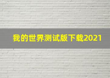 我的世界测试版下载2021