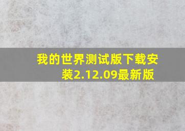 我的世界测试版下载安装2.12.09最新版