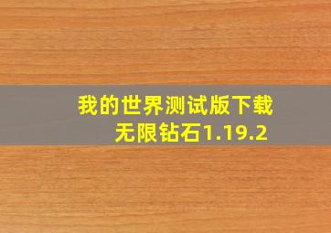 我的世界测试版下载无限钻石1.19.2