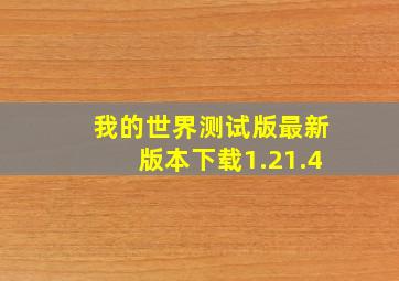 我的世界测试版最新版本下载1.21.4