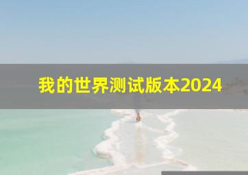 我的世界测试版本2024