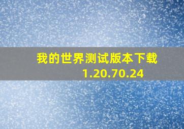 我的世界测试版本下载1.20.70.24