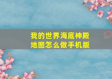 我的世界海底神殿地图怎么做手机版