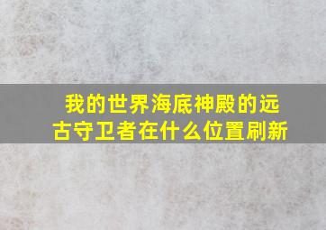 我的世界海底神殿的远古守卫者在什么位置刷新