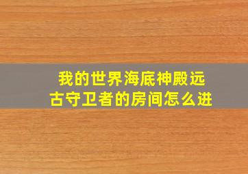 我的世界海底神殿远古守卫者的房间怎么进