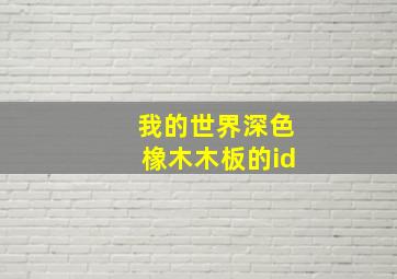 我的世界深色橡木木板的id