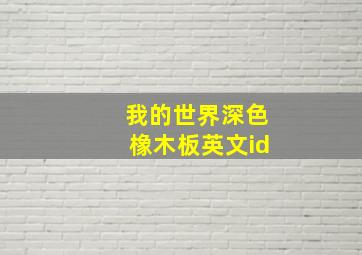 我的世界深色橡木板英文id