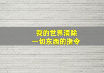 我的世界清除一切东西的指令