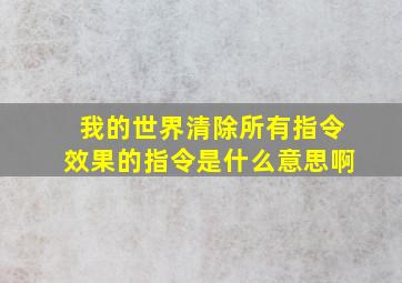 我的世界清除所有指令效果的指令是什么意思啊