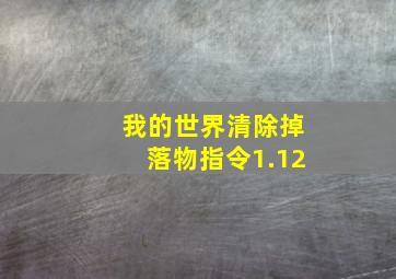 我的世界清除掉落物指令1.12