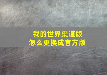 我的世界渠道版怎么更换成官方版