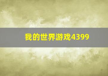 我的世界游戏4399