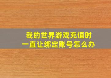 我的世界游戏充值时一直让绑定账号怎么办