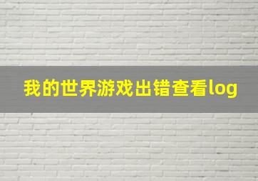 我的世界游戏出错查看log