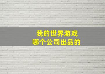 我的世界游戏哪个公司出品的