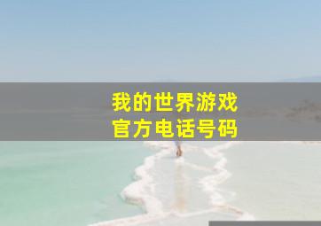 我的世界游戏官方电话号码