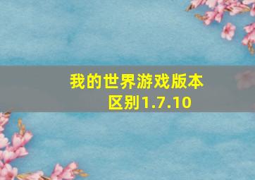 我的世界游戏版本区别1.7.10