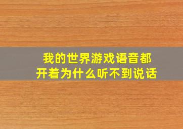 我的世界游戏语音都开着为什么听不到说话