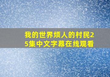 我的世界烦人的村民25集中文字幕在线观看