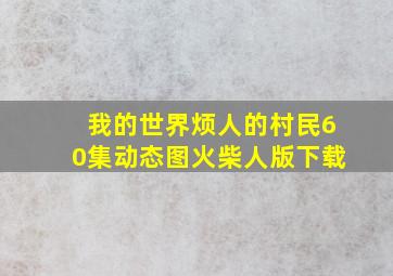 我的世界烦人的村民60集动态图火柴人版下载