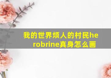 我的世界烦人的村民herobrine真身怎么画