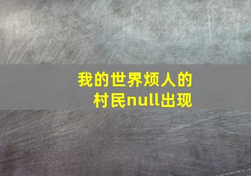 我的世界烦人的村民null出现