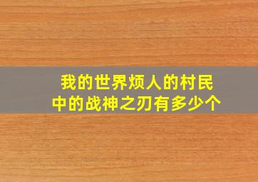 我的世界烦人的村民中的战神之刃有多少个