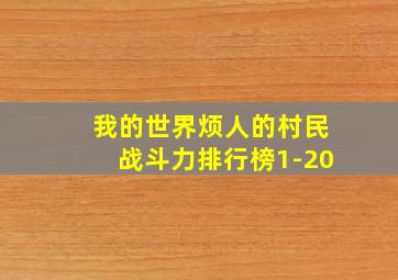 我的世界烦人的村民战斗力排行榜1-20