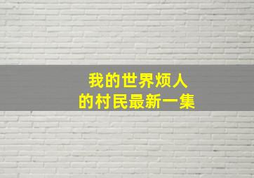 我的世界烦人的村民最新一集