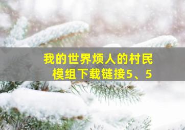 我的世界烦人的村民模组下载链接5、5