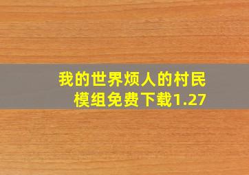 我的世界烦人的村民模组免费下载1.27