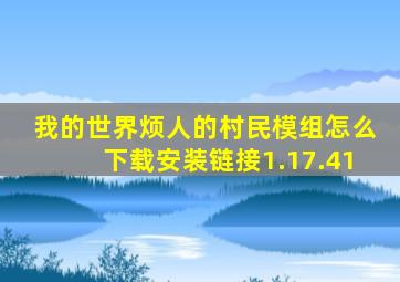 我的世界烦人的村民模组怎么下载安装链接1.17.41