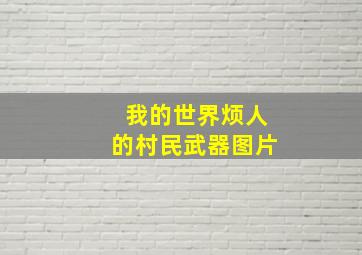 我的世界烦人的村民武器图片