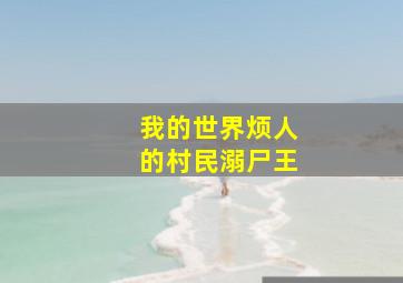 我的世界烦人的村民溺尸王