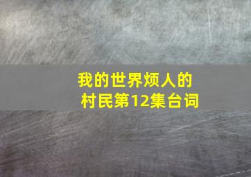 我的世界烦人的村民第12集台词