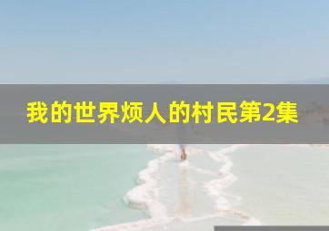 我的世界烦人的村民第2集