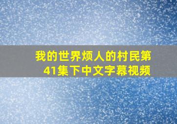 我的世界烦人的村民第41集下中文字幕视频