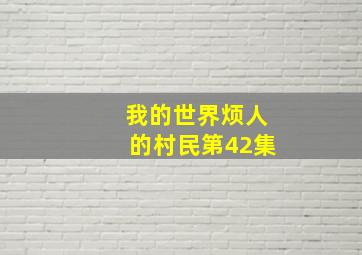 我的世界烦人的村民第42集