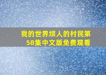 我的世界烦人的村民第58集中文版免费观看