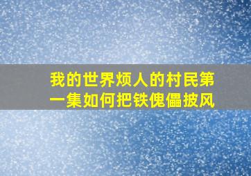 我的世界烦人的村民第一集如何把铁傀儡披风