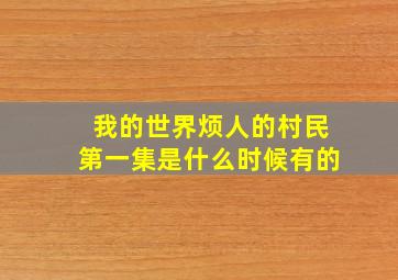 我的世界烦人的村民第一集是什么时候有的