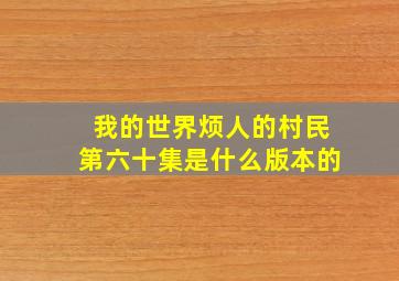 我的世界烦人的村民第六十集是什么版本的