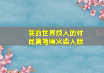 我的世界烦人的村民简笔画火柴人版