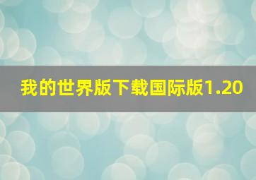 我的世界版下载国际版1.20