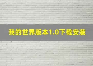 我的世界版本1.0下载安装