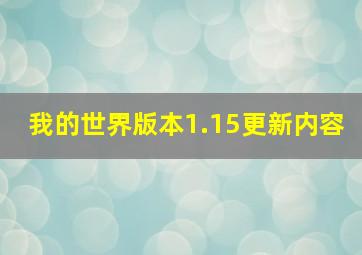 我的世界版本1.15更新内容