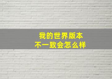 我的世界版本不一致会怎么样