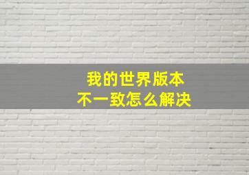 我的世界版本不一致怎么解决