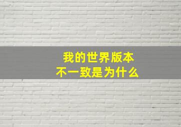 我的世界版本不一致是为什么